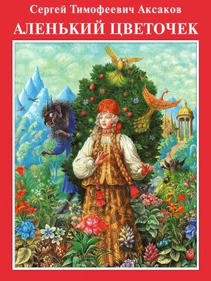 Аленький цветочек с илл. Диодорова - ebook